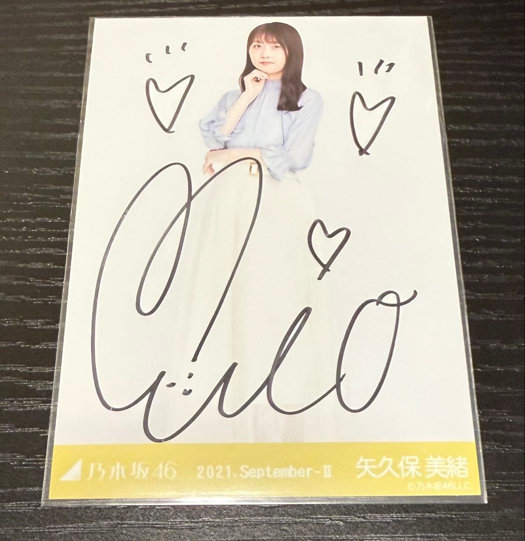 矢久保美緒 生写真 直筆サイン入り✨