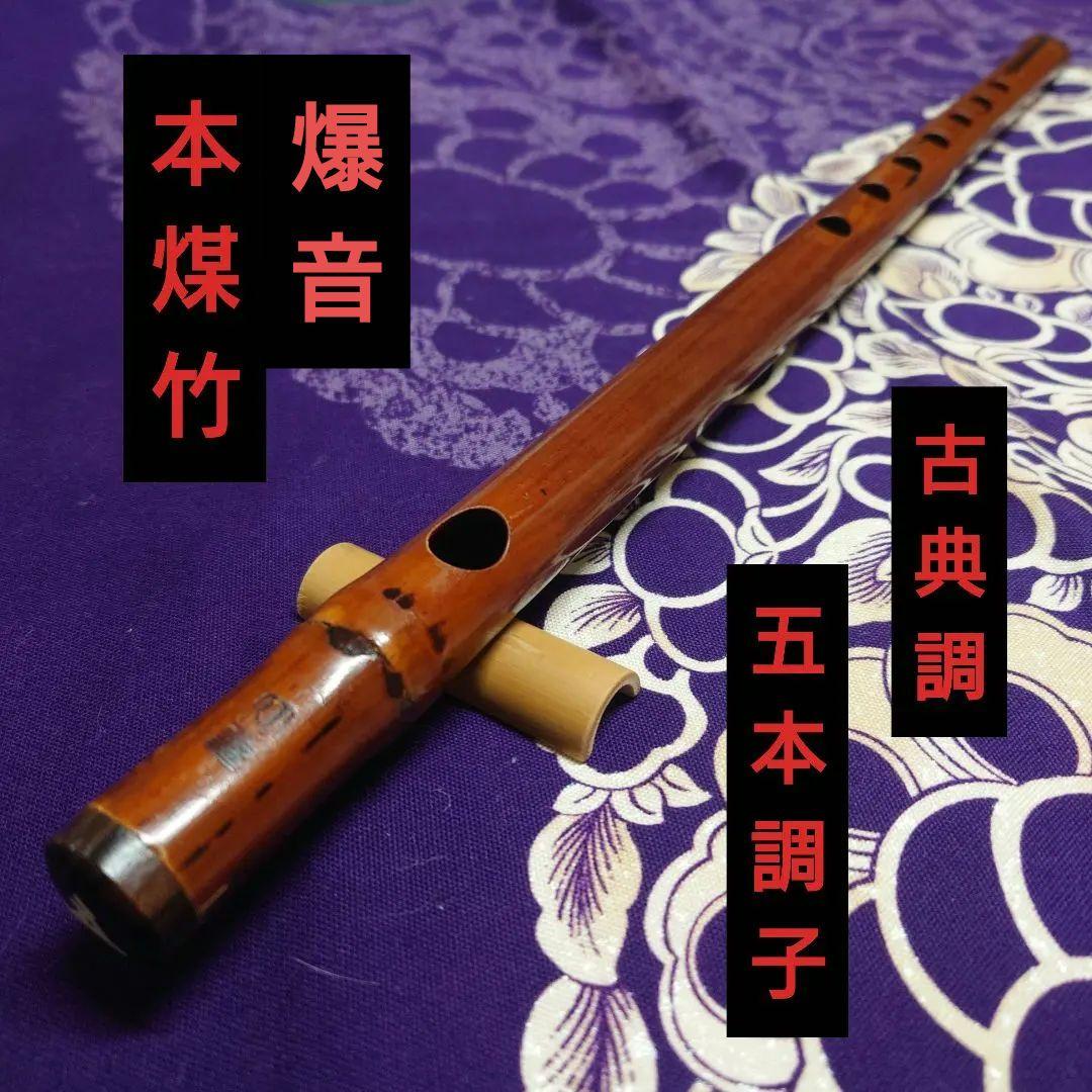 本煤竹　古典調　五本調子　拭漆