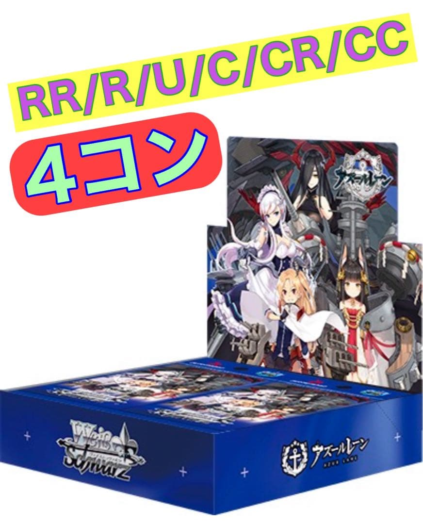 アズールレーン vol.1 RR以下 4コン ヴァイスシュヴァルツ