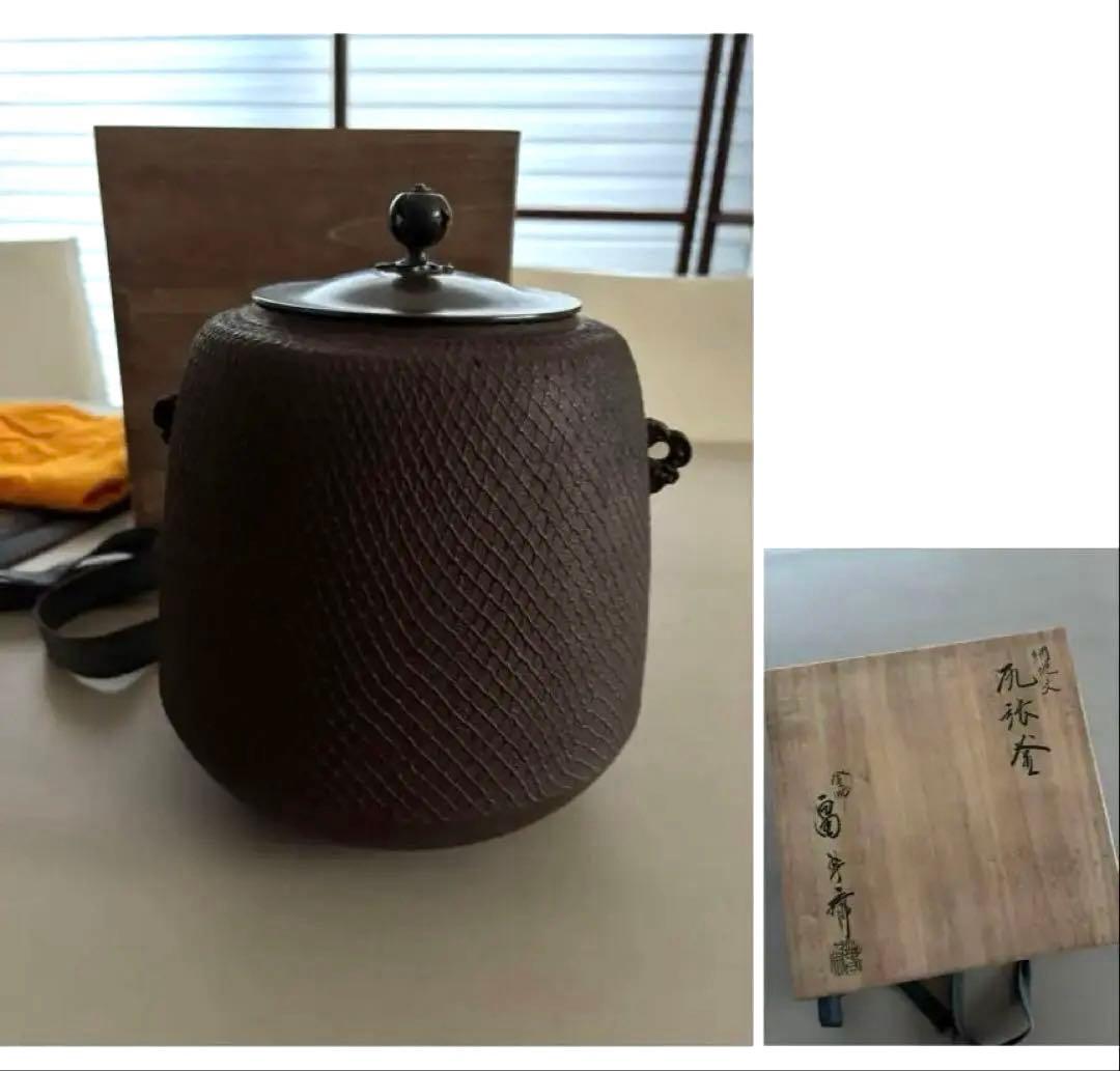 畠春斎氏 茶道具 茶釜 編地文 尻張釜