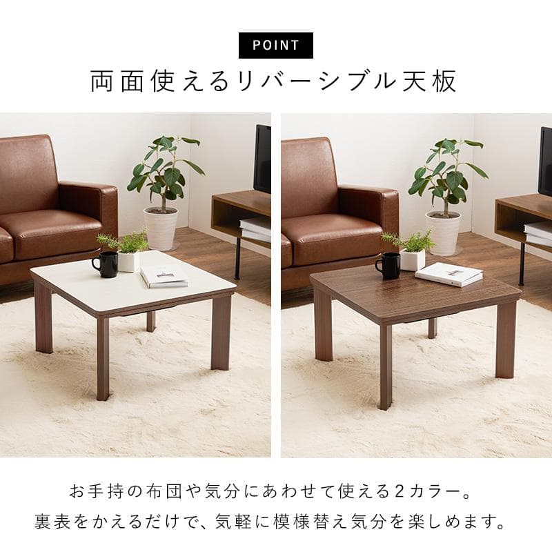 【新品訳あり】【正方形】リバーシブル天板 こたつテーブル 木目調 省スペース