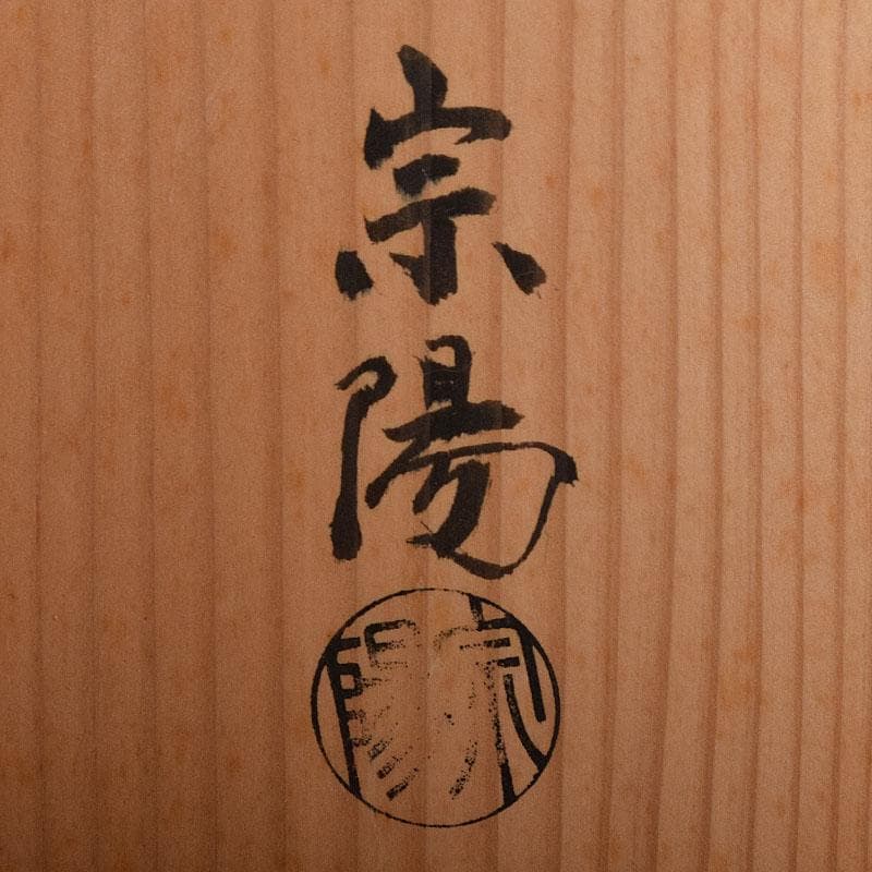 茶道具　塗師　岡本陽斎造　根来塗　炉縁　共箱　C　7873C