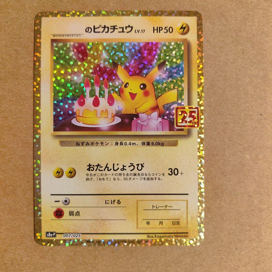 ポケモンカード　ピカチュウ　25th プロモ 美品