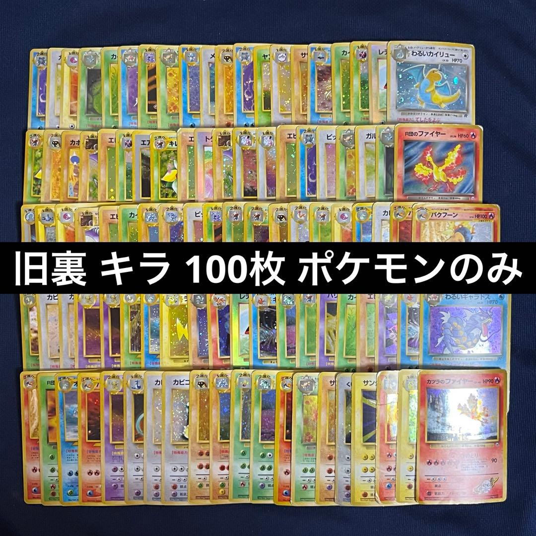 ① 旧裏 キラ 100枚まとめ売りセット ホロ ポケモンカード ポケカ