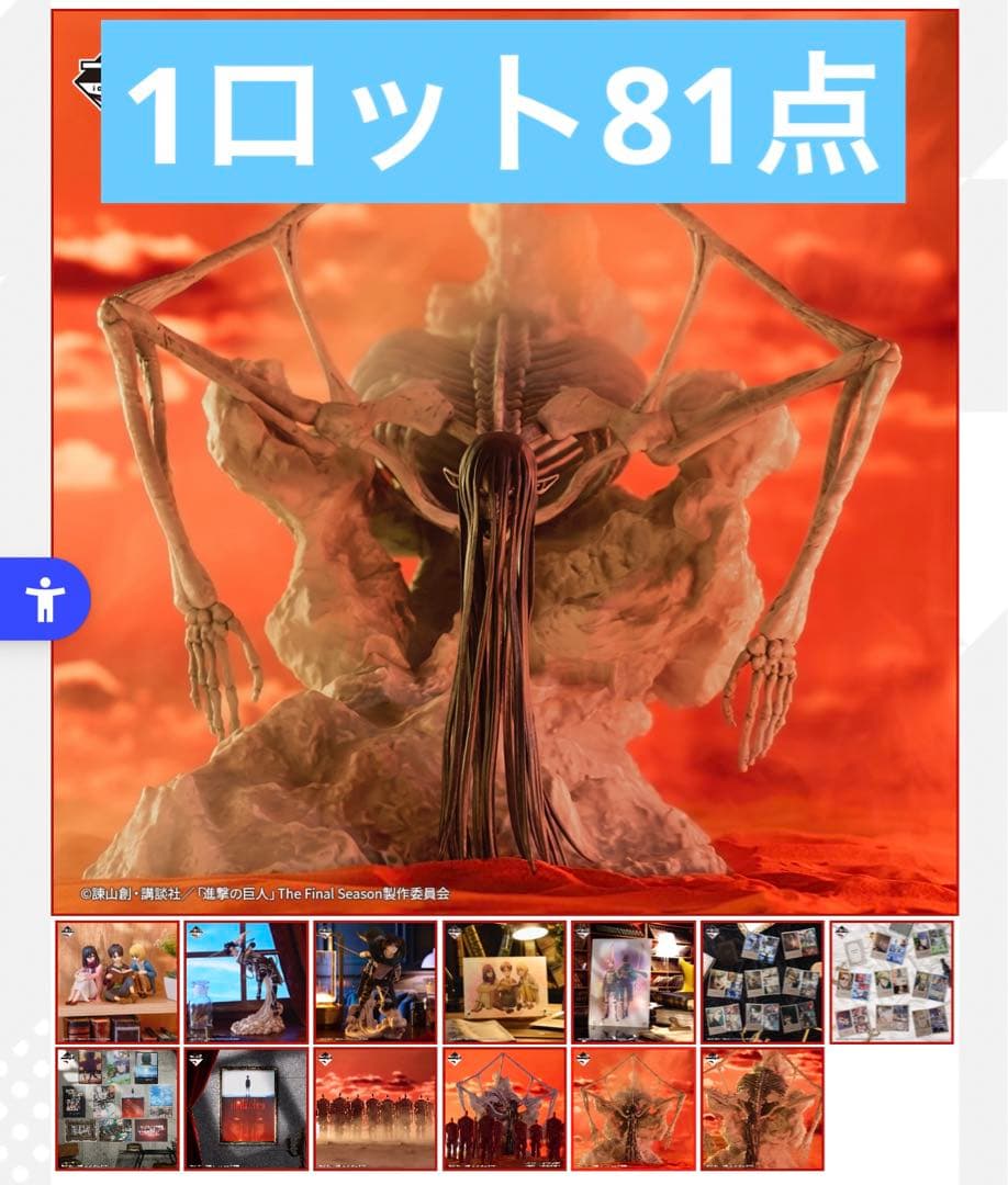 一番くじ 進撃の巨人 1ロット　81点