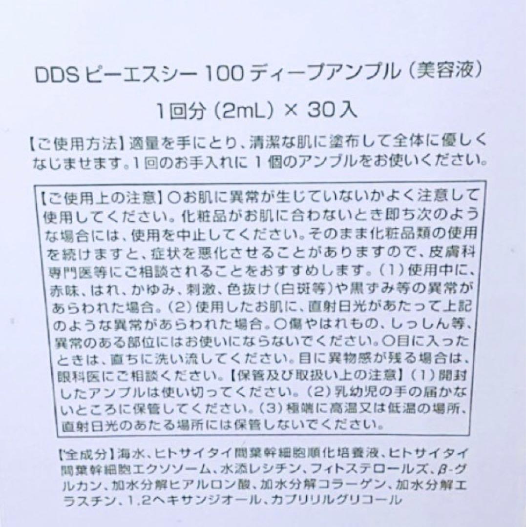 SAISEI DDS PSC 100 ピーエスシー ディープアンプル 美容液1箱