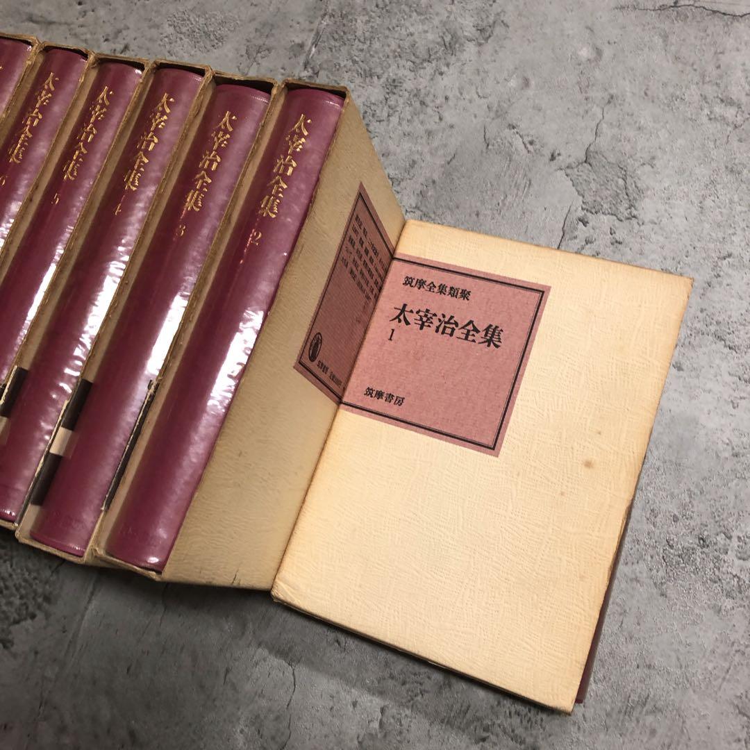 太宰治　全集　全巻セット　筑摩書房