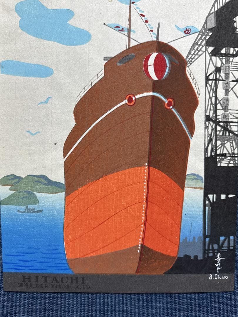 希少！大野麦風 木版画チラシ「日立造船所」完品 残1枚