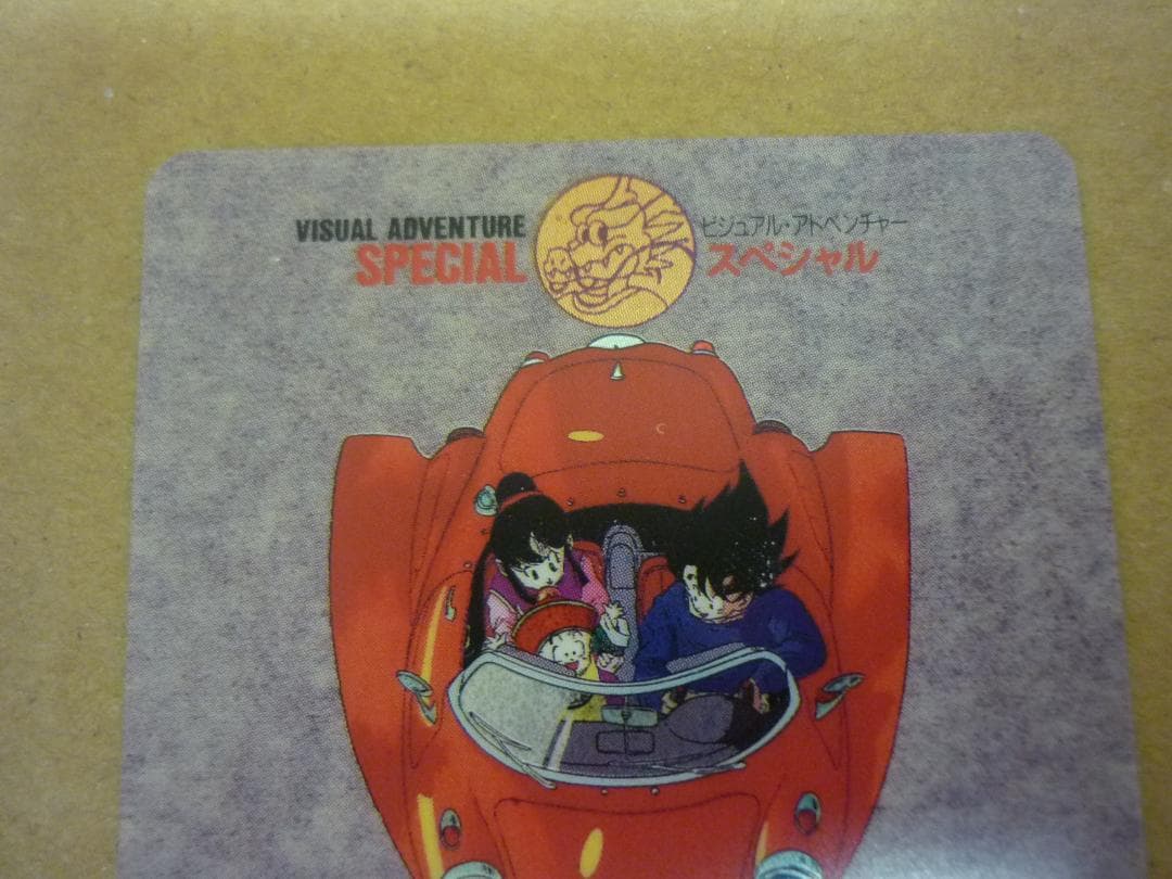 ドラゴンボール カードダス ビジュアルアドベンチャー スペシャル　悟飯の思い出