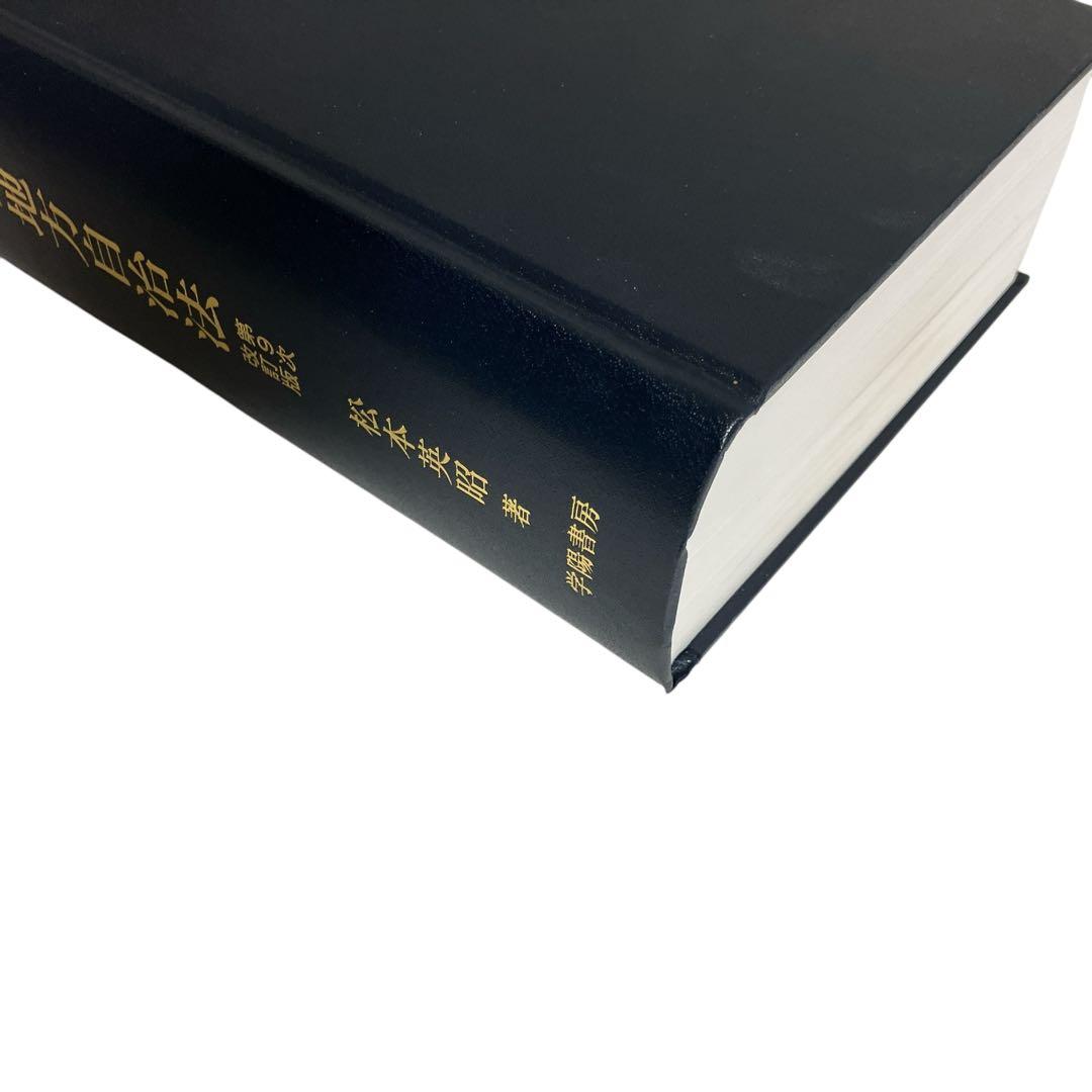 新版 逐条地方自治法 第9次改訂版