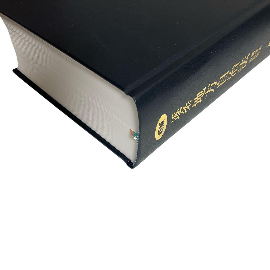 新版 逐条地方自治法 第9次改訂版