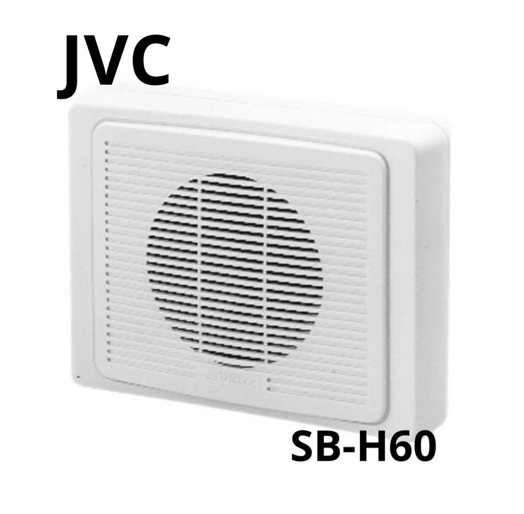 JVC SB-H60 防滴型スピーカー