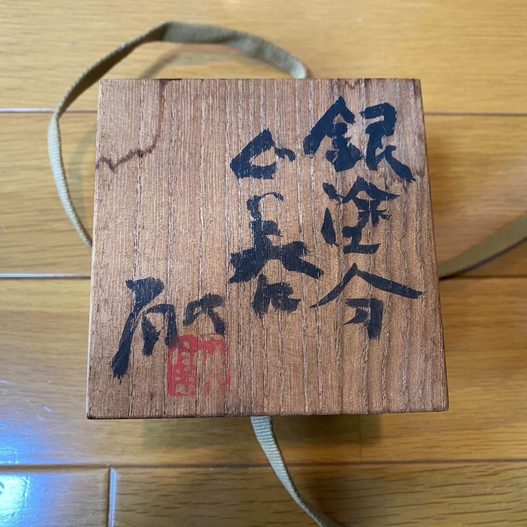 松﨑融　銀塗分 ぐい呑
