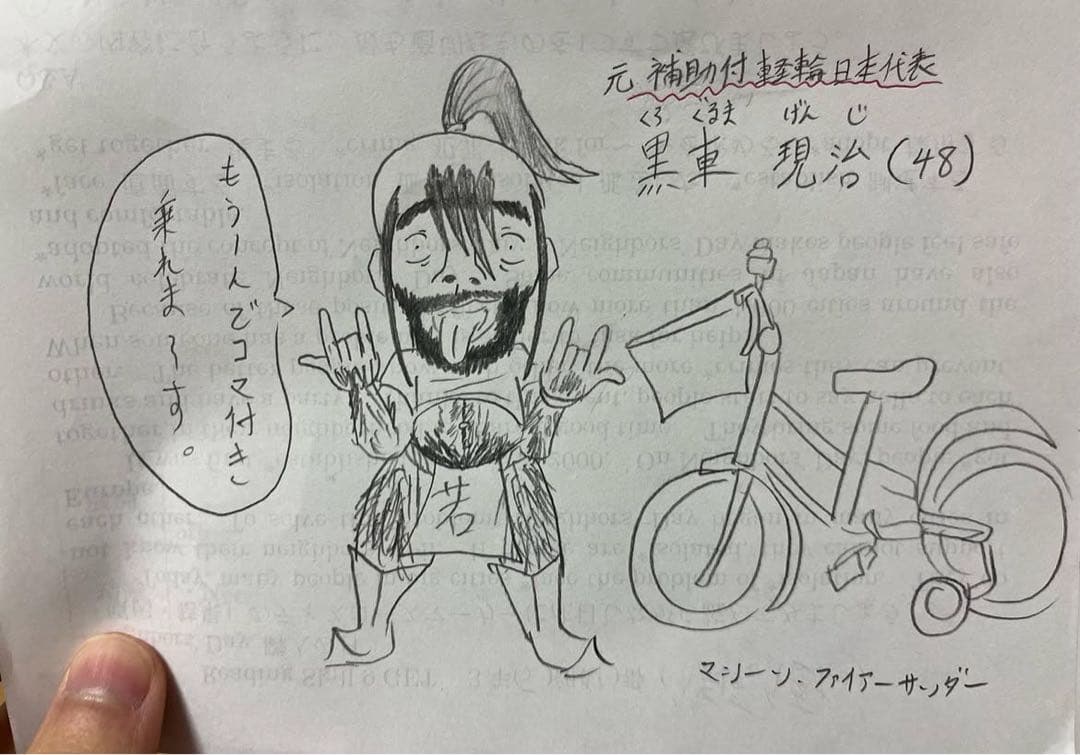 黒車 現治 (48) 補助付き競輪日本代表選手写真 サイン付き「付いてません」
