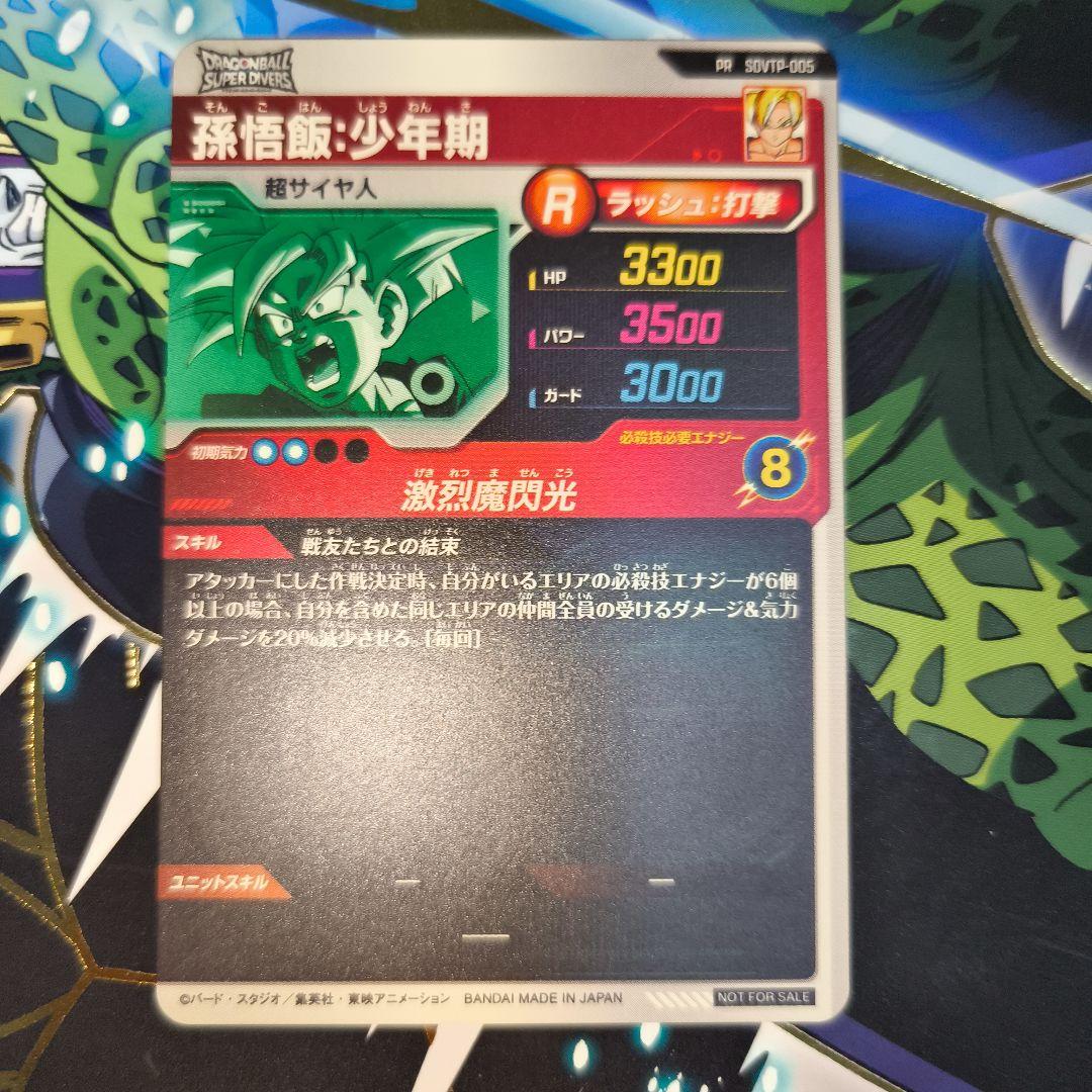 最安値　SDVTP-005　孫悟飯:少年期　大会　スーパーダイバーズ　オマケあり