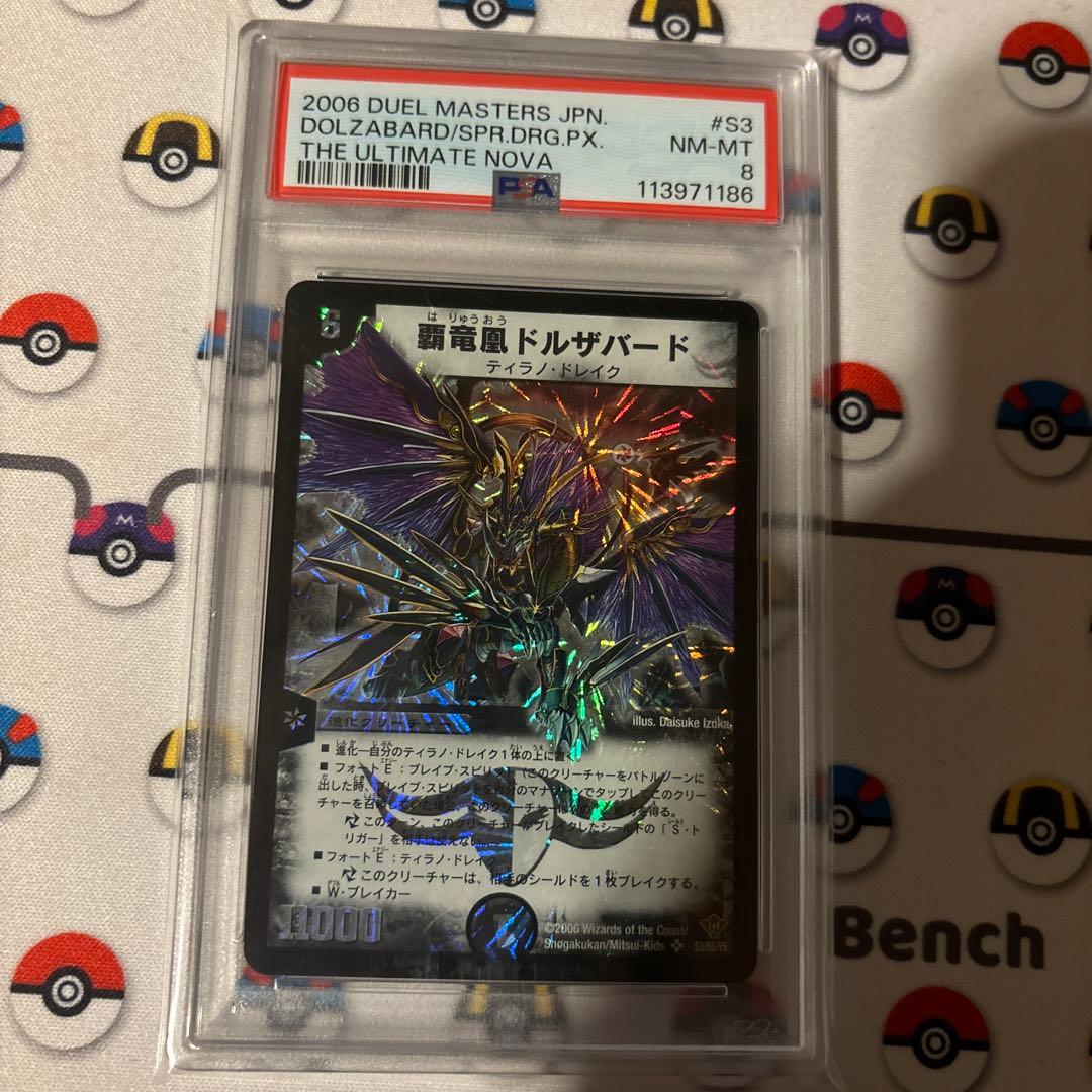 【PSA8】覇竜鳳ドルザバード