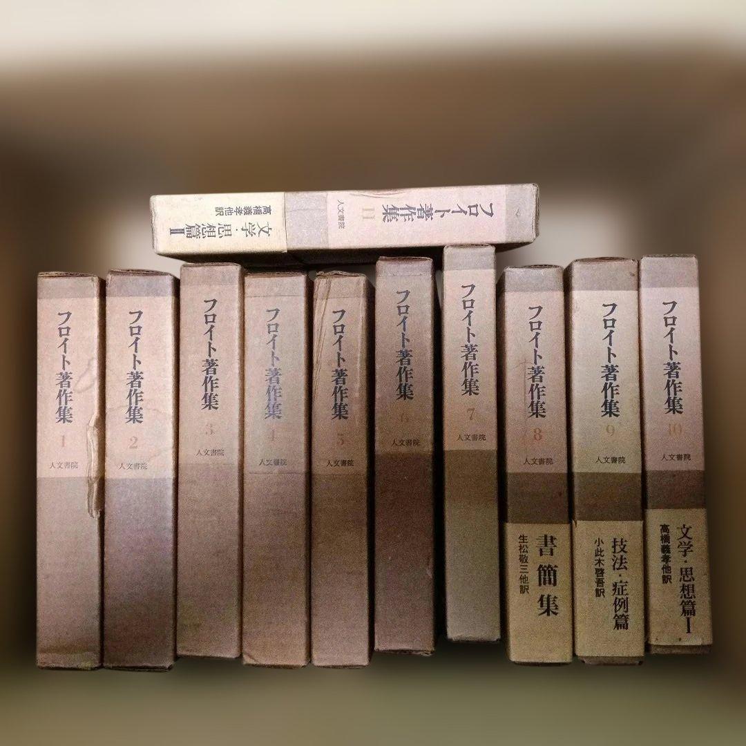 【全巻月報付き】フロイト著作集　全11巻セット　人文書院