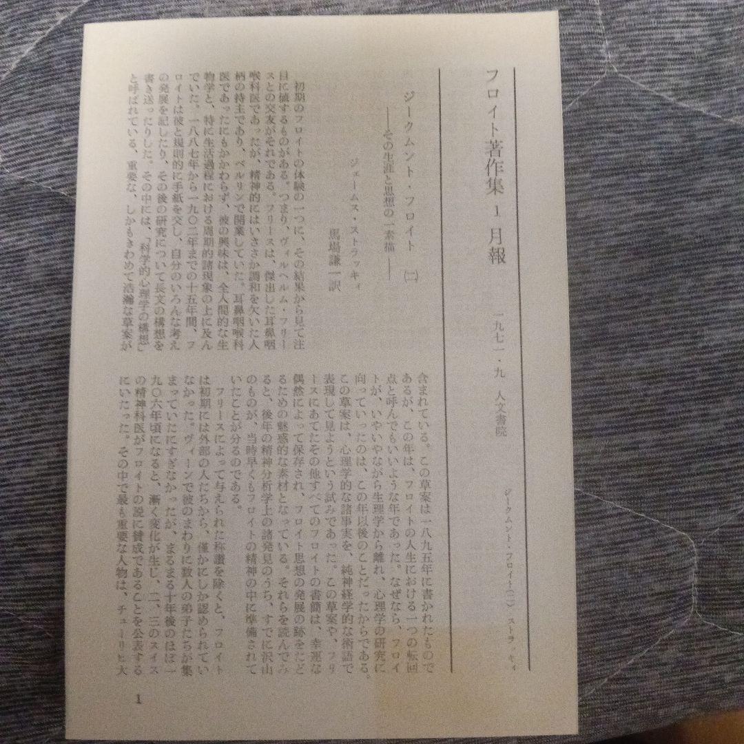 【全巻月報付き】フロイト著作集　全11巻セット　人文書院