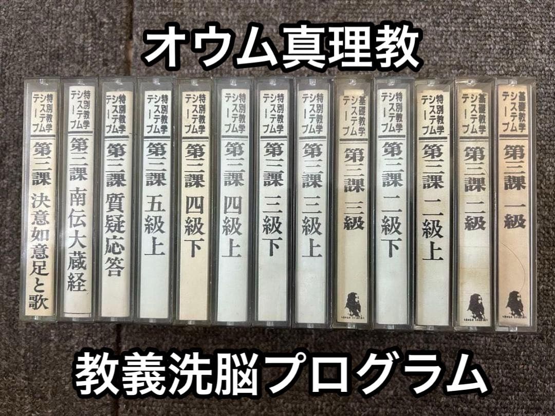 【激レア】オ●ム真理教 特別教学テープ 第三課 (洗脳 変性意識 コーチング )