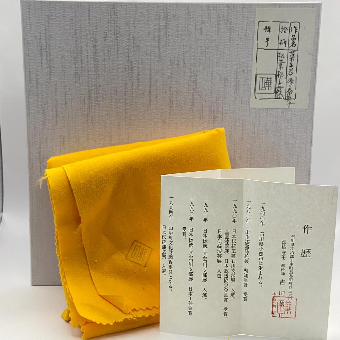 高杯 松葉松の子蒔絵 碌々斎好　吉田華正　共箱入　茶道具　菓子器　漆器