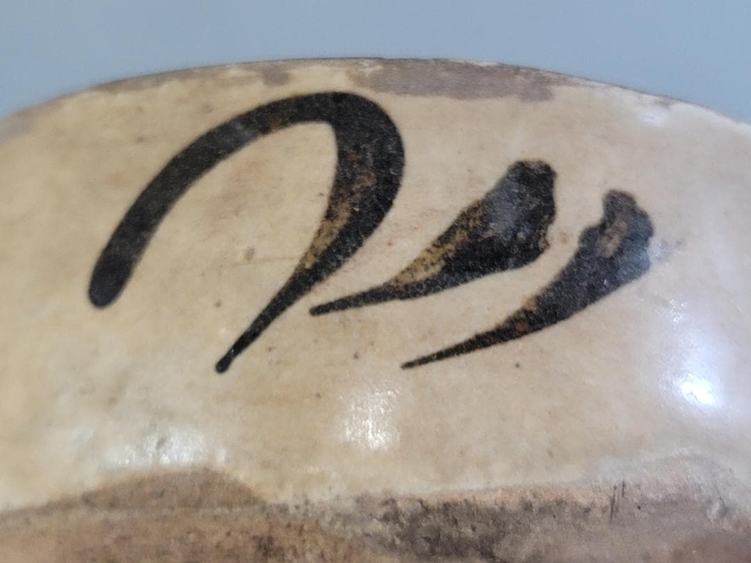 中国古玩 磁州窯 鉄絵茶碗