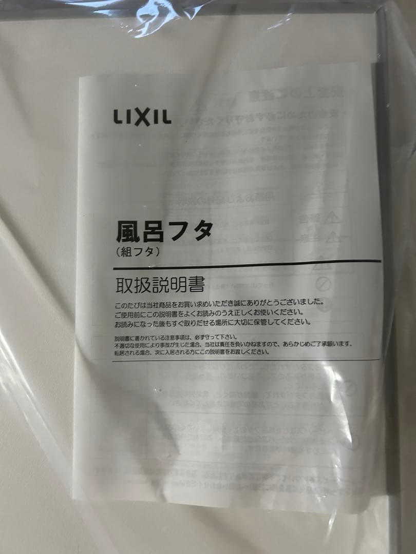 リクシル　LIXIL お風呂　ふた　蓋　バスタブ　YFK-1580B(3)-D2