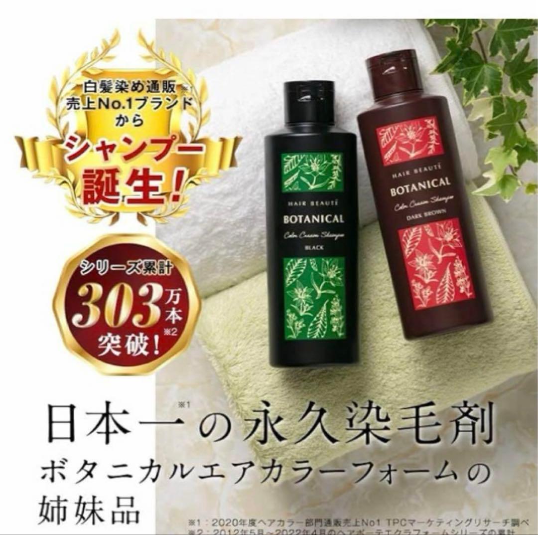 【新品未開封】ボタニカルカラークリームシャンプー 4本セット