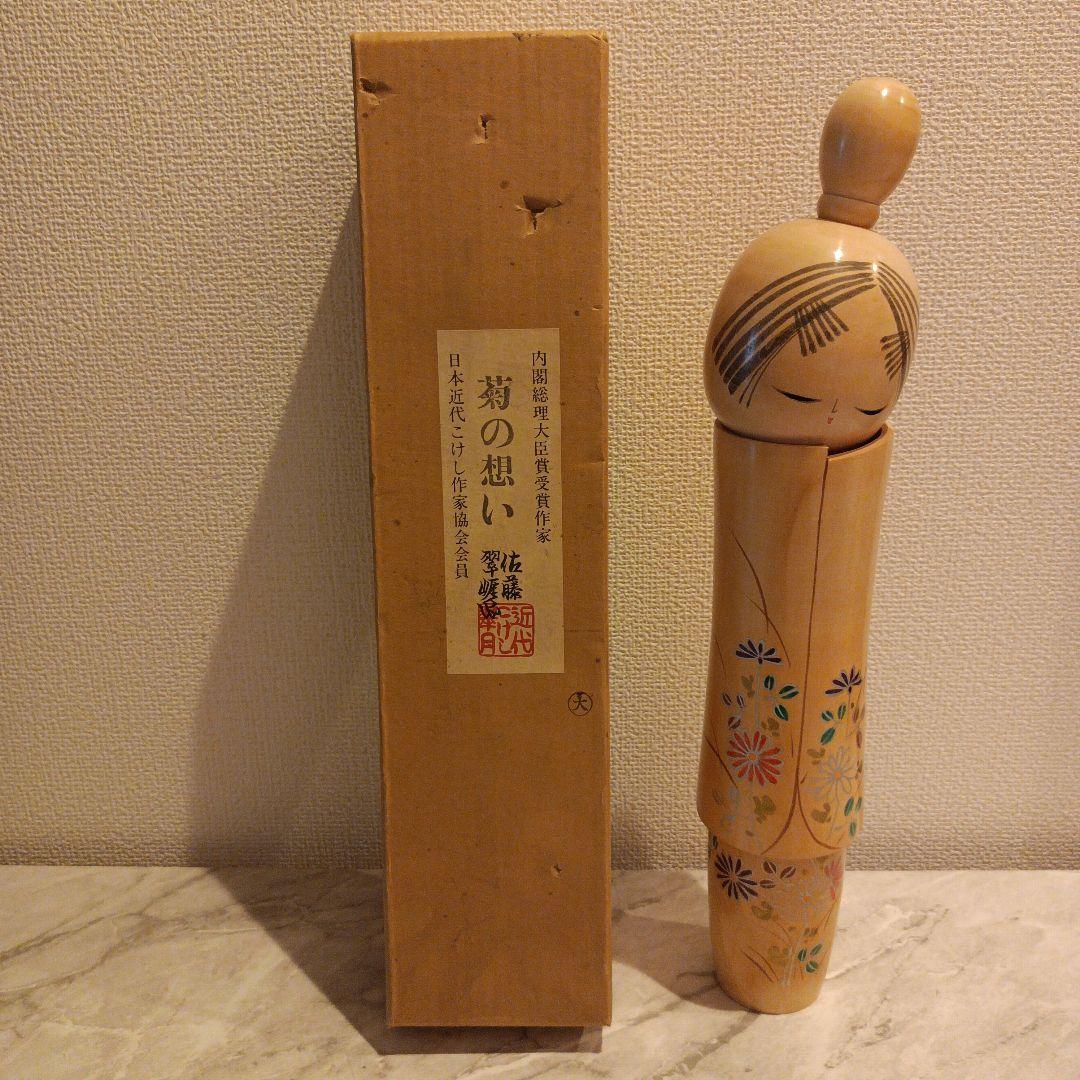 佐藤翠崕 創作こけし 菊の想い 内閣総理大臣賞受賞作家