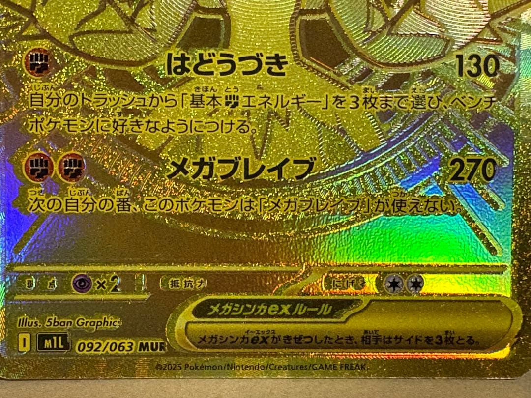 【超激レア】MUR メガルカリオex エラーカード