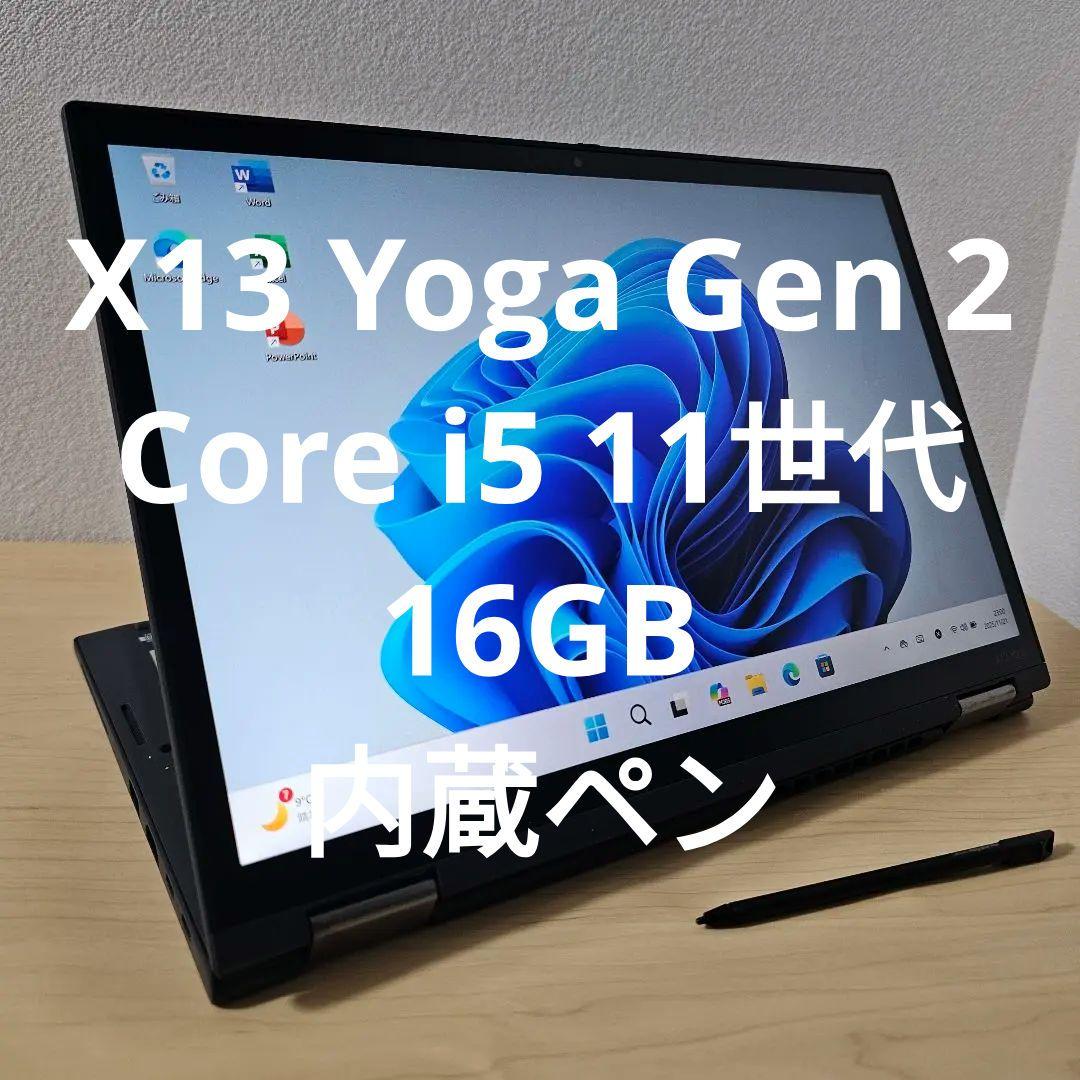 X13 Yoga Gen 2／Core i5 11世代・16GB／内蔵ペン