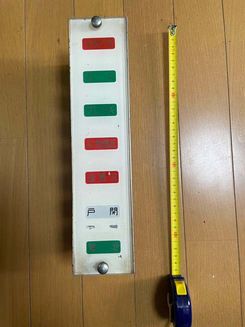 南海平野線　鉄道部品　運転席表示灯