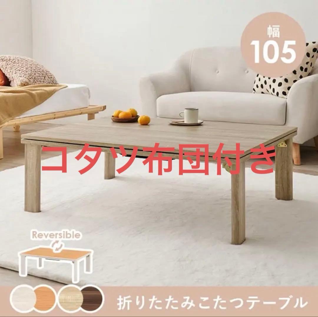 【未使用品】カジュアルこたつ KOT-7350-105 コタツ布団付き ※i1