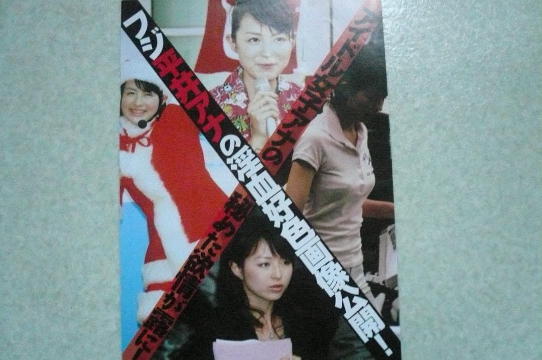 お宝！平井理央 うぶ写真集＆雑誌切り抜き４点 女子アナ サンタガール