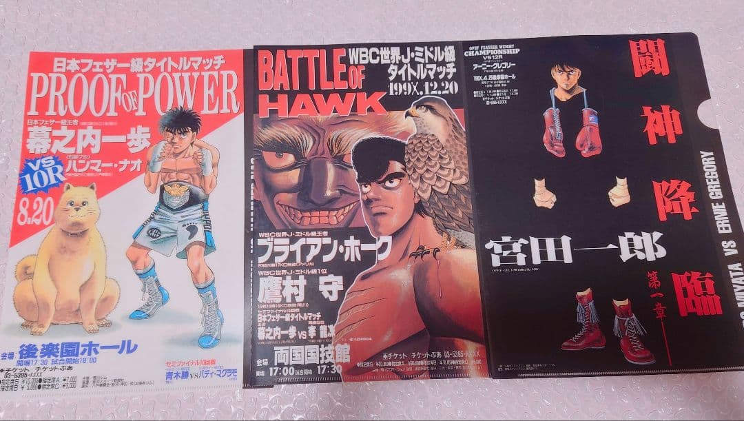 はじめの一歩 タイトルマッチ 幕之内一歩 宮田一郎 鷹村守 クリアファイルセット