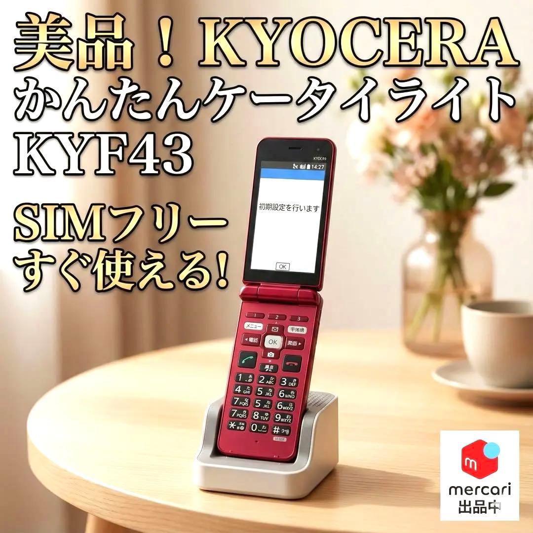京セラ KYF43 かんたんケータイライト ガラケー レッド 箱　充電器付き