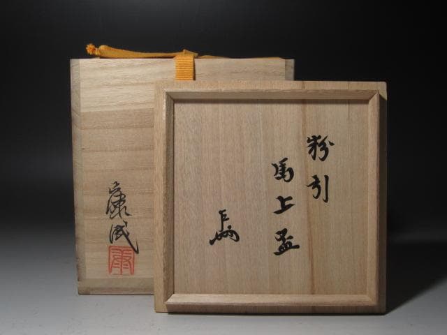 ★　松井康成　粉引馬上杯　茶碗　表千家十三代即中斎の花押がございます★x336