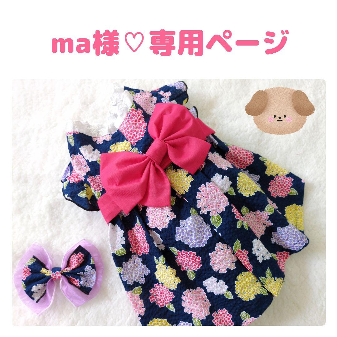 ma様♡専用ページ♡ハンドメイド犬服