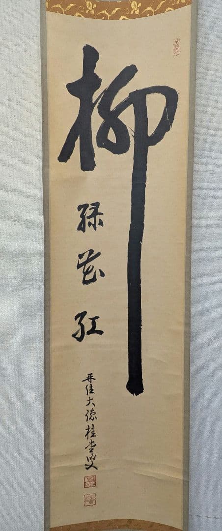 茶道具　掛け軸　柳緑花紅　吉口桂堂和尚　大徳寺瑞峯院　春にピッタリのお軸です