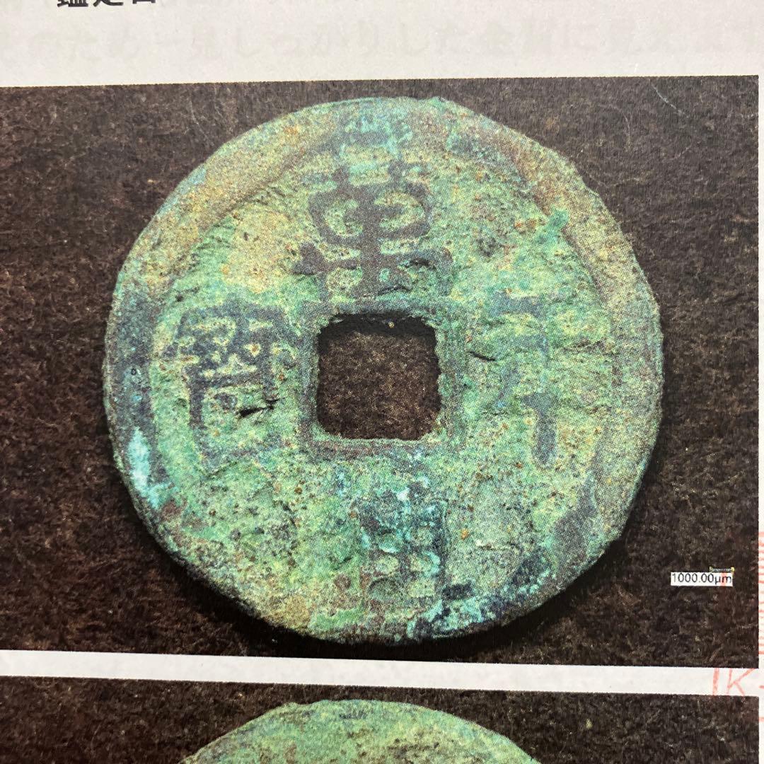 皇朝銭　万年通宝 　鑑定所見書付き