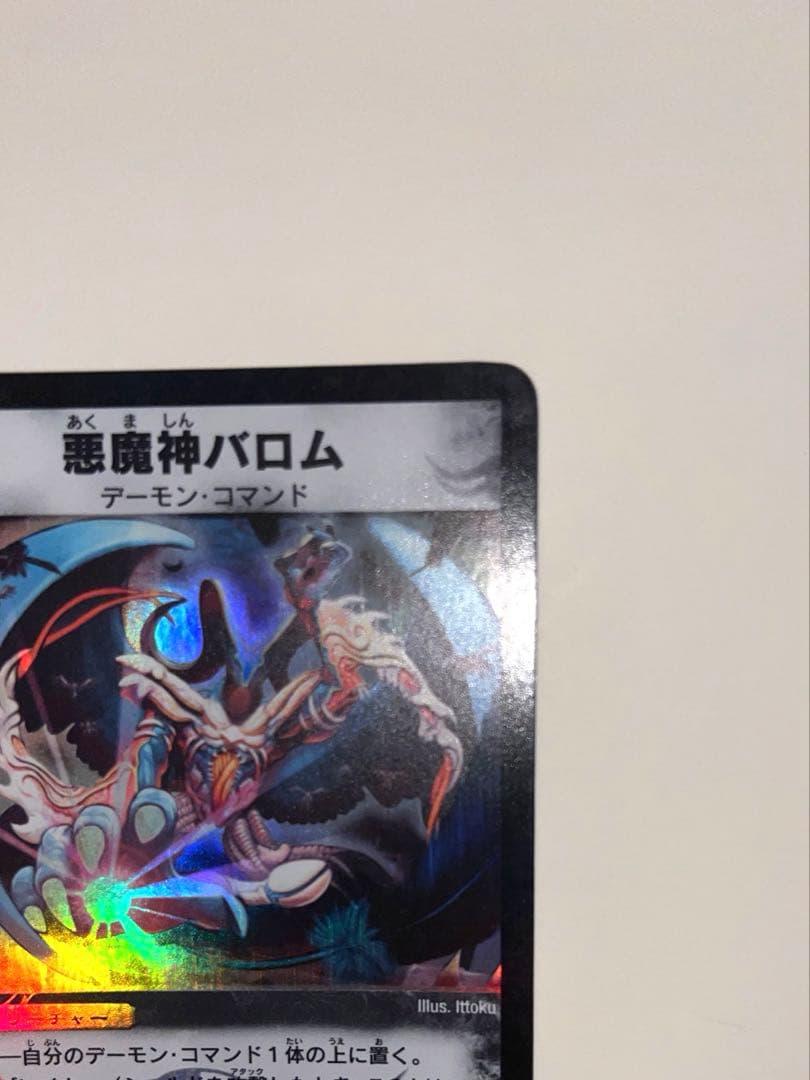 悪魔神バロム　2002年　初期