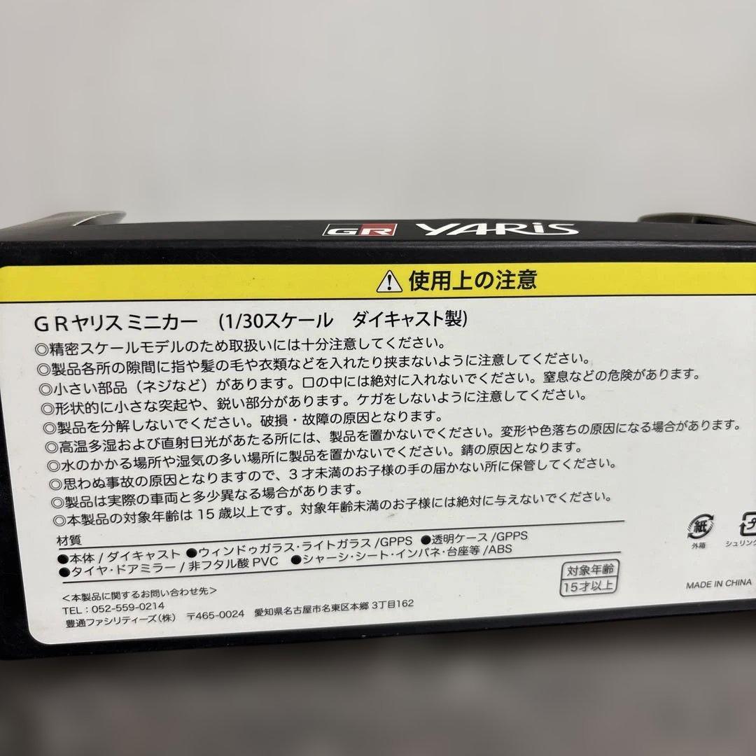 トヨタ GR YARIS ミニカー 1/30スケール