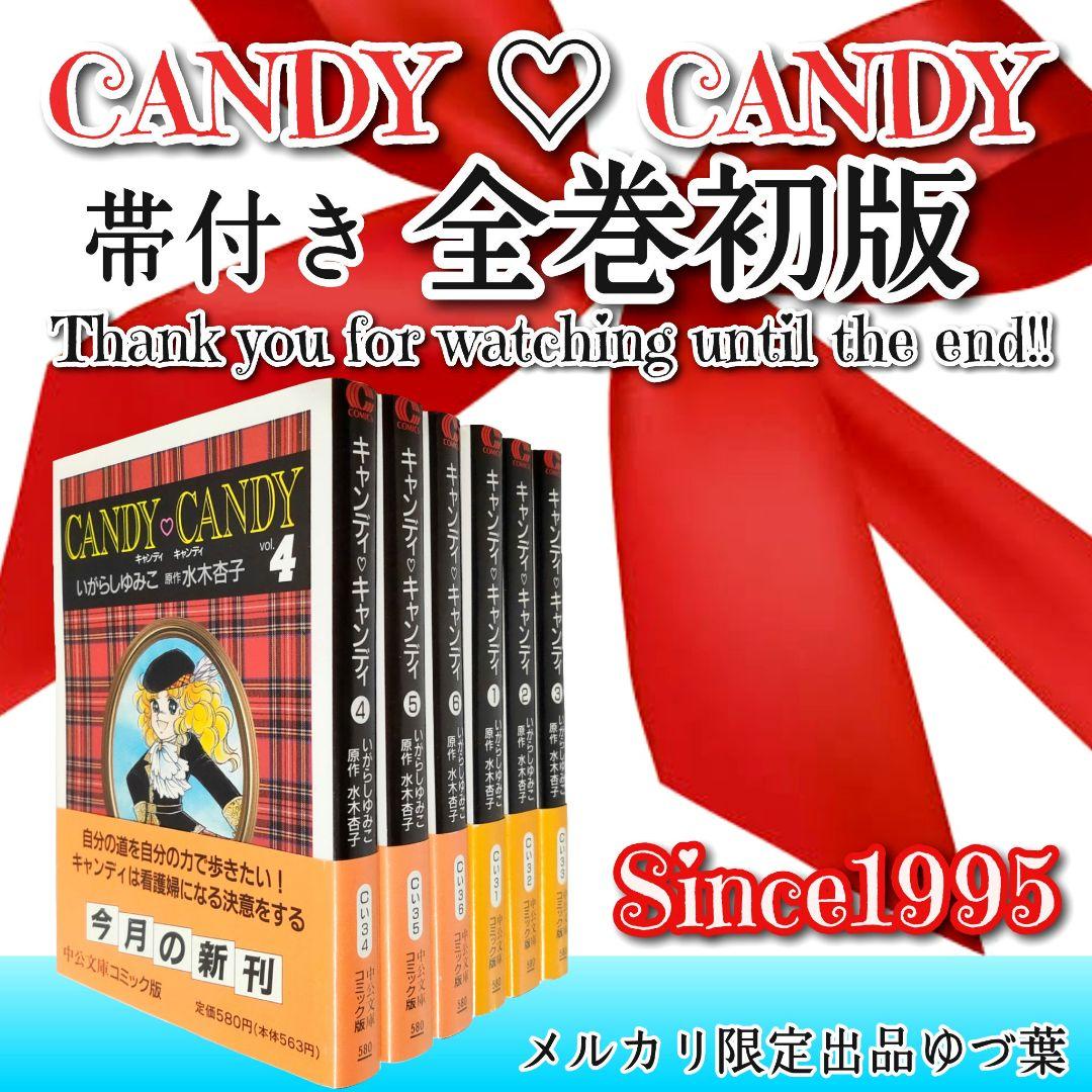キャンディ♡キャンディ いがらしゆみこ 【全巻初版】【全巻帯付き】【美品多数】