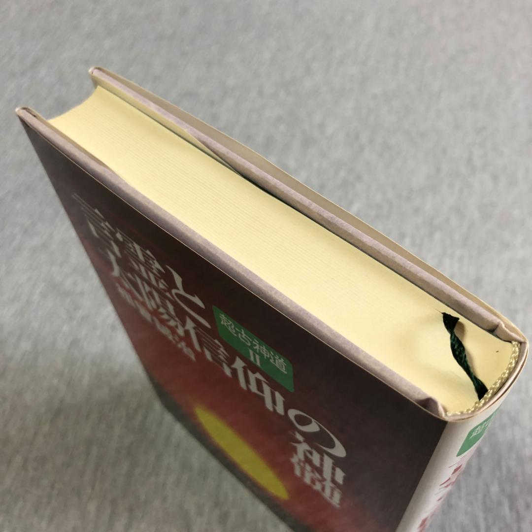 サニワと大祓詞の神髄 言霊と太陽信仰の神髄 超古神道Ⅰ＆Ⅱ 2冊セット