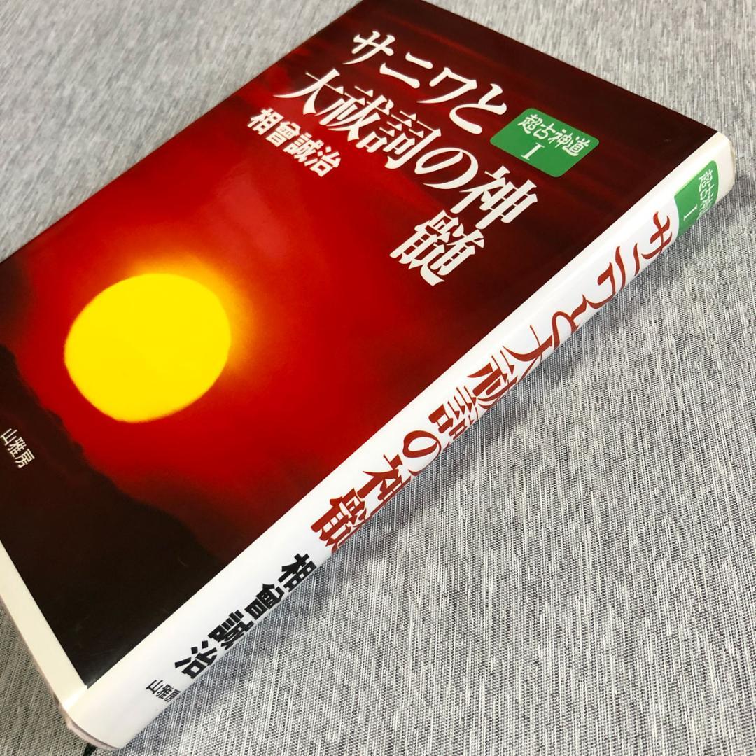 サニワと大祓詞の神髄 言霊と太陽信仰の神髄 超古神道Ⅰ＆Ⅱ 2冊セット