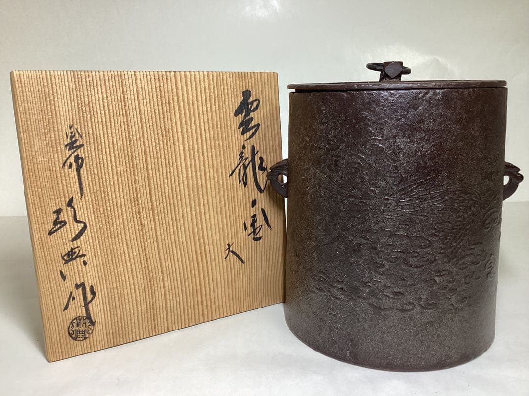 雲龍釜 高橋敬典 木箱入 茶道具 古物品