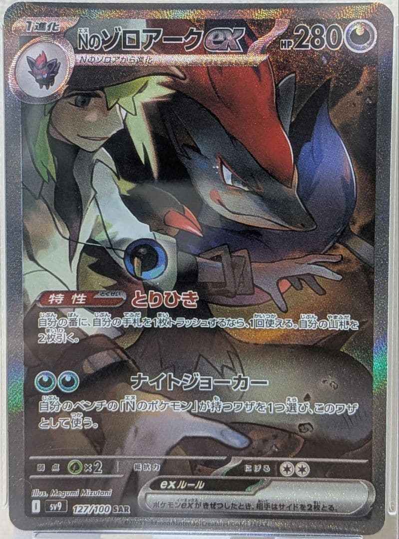 PSA10 Nのゾロアークex SAR SV9 バトルパートナーズ