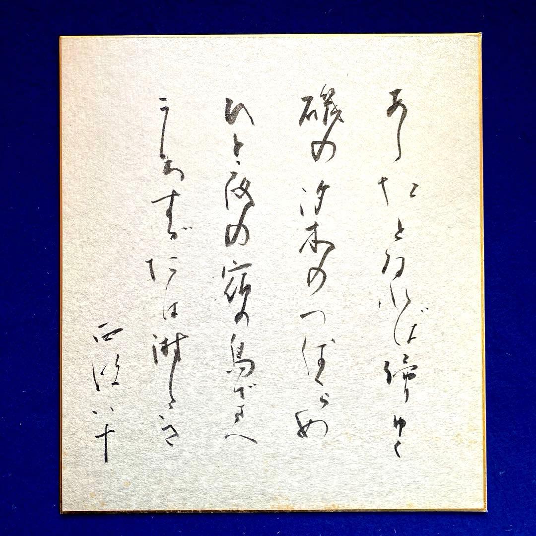詩人　西条八十　直筆の句　色紙