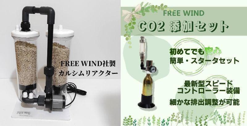 カルシウムリアクター　CO2添付フルキット　レギュレーター DCポンプ仕様