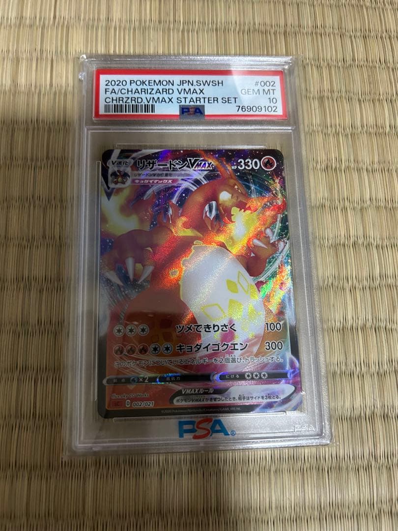 ポケモンカード　リザードンvmax PSA10