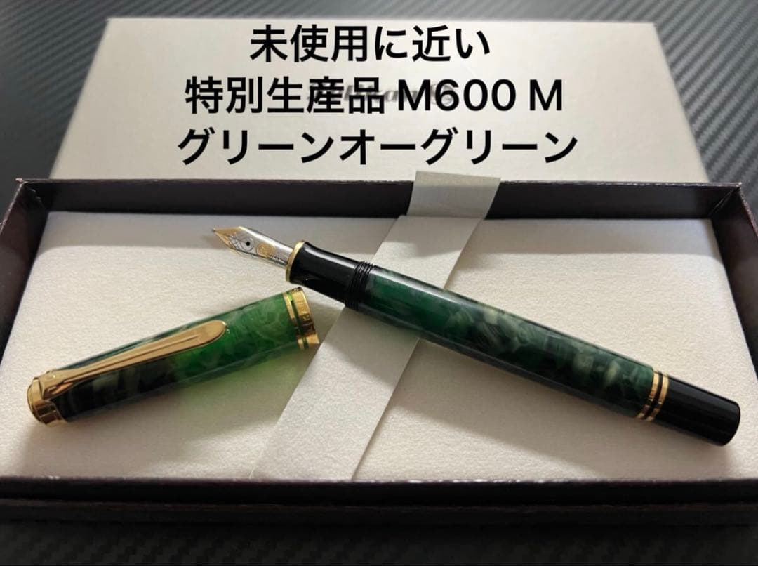 ペリカン 万年筆 未使用に近い 特別生産品 M600 M グリーンオーグリーン